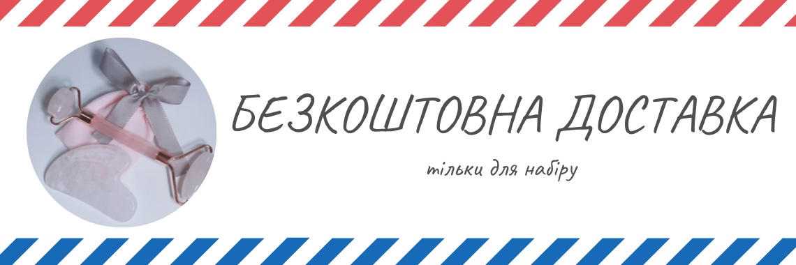 Безкоштовна доставка